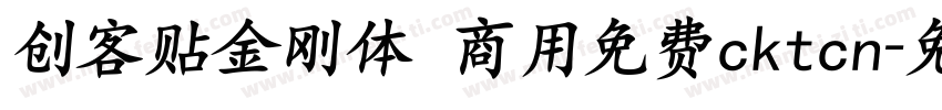 创客贴金刚体 商用免费cktcn字体转换
